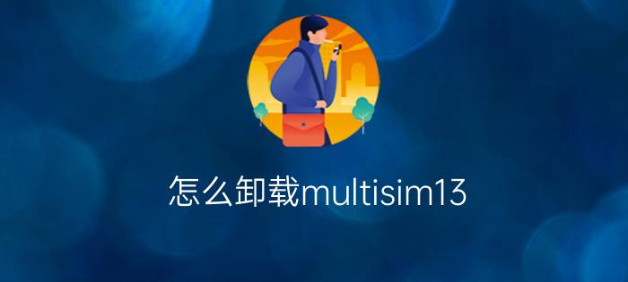 怎么卸载multisim13.0 PS3的Multiman怎么安装？